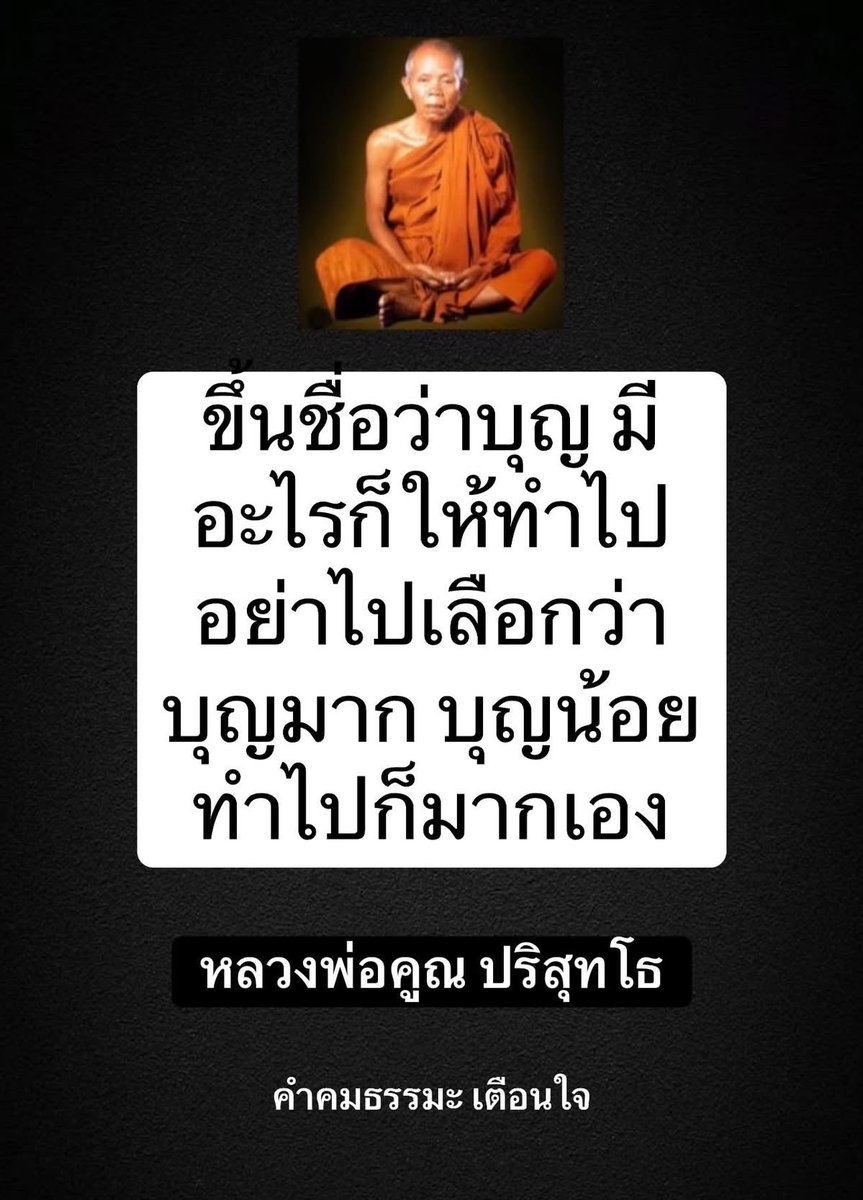 KhamkomDhamma's tweet photo. “ขึ้นชื่อว่าบุญ มีอะไรก็ให้ทำไป
อย่าไปเลือกว่าบุญมาก บุญน้อย
ทำไปก็มากเอง”

หลวงพ่อคูณ ปริสุทโธ

#วันพระ #วันอาสาฬหบูชา #ธรรมะ #ธรรมทาน #เทรนวันนี้ https://t.co/psSQHSHblE