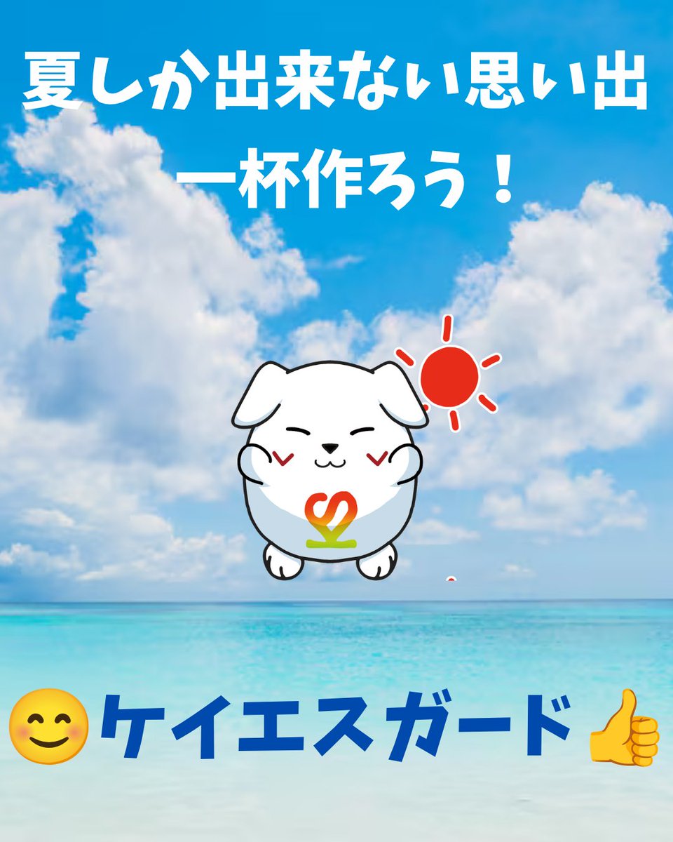 ks20201201's tweet photo. ケイエスガードX担当のきよらです。
子供の頃は、夏休みになると毎日の様にビーチサンダルと麦わら帽子で川やプール、海で水遊びをしていましたが、だんだん大人になりその回数も減り、ただ、暑いだけの夏になっていますが、今年は夏にしか楽しめない事をして、夏の思い出を一杯、作りたいと思います！ https://t.co/Inp8y4dlWW