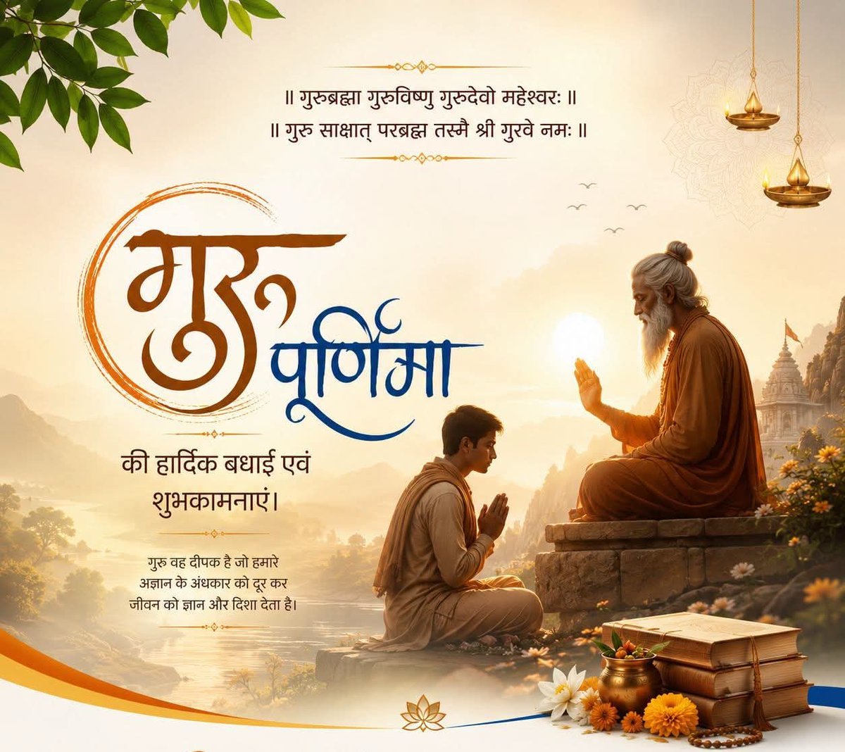 ManSingh0504's tweet photo. ॥ गुरुब्रह्मा गुरुविष्णु गुरुदेवो महेश्वरः ॥
॥ गुरु साक्षात् परब्रह्म तस्मै श्री गुरवे नमः ॥

गुरु पूर्णिमा की हार्दिक बधाई एवं शुभकामनाएं।

गुरु वह दीपक है जो हमारे अज्ञान के अंधकार को दूर कर जीवन को ज्ञान और दिशा देता है। https://t.co/HK2pq9vEE7