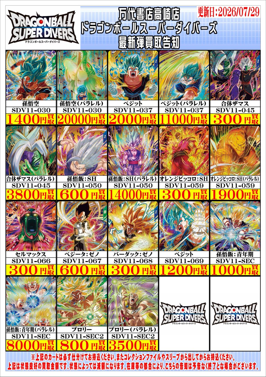 ドラゴンボールスーパーダイバーズから 最新弾『SDV11』収録カードの