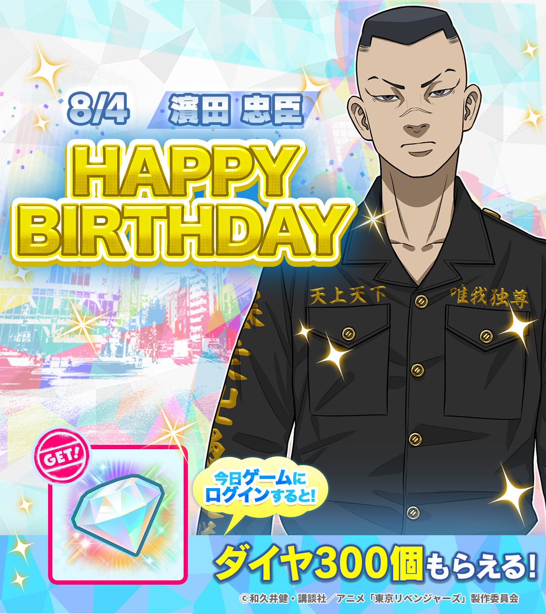 toman_game's tweet photo. 🎉濵田お誕生日おめでとう🎂

8/4は #濵田忠臣 の誕生日♪
今日23:59までにゲームに
ログインすると
【ダイヤ300個】がもらえます♪
ぱずりべで濱田の誕生日を
お祝いしましょう🎊

🗓️8/4 23:59まで

#ぱずりべ #東リベ https://t.co/OQIAv37GlP
