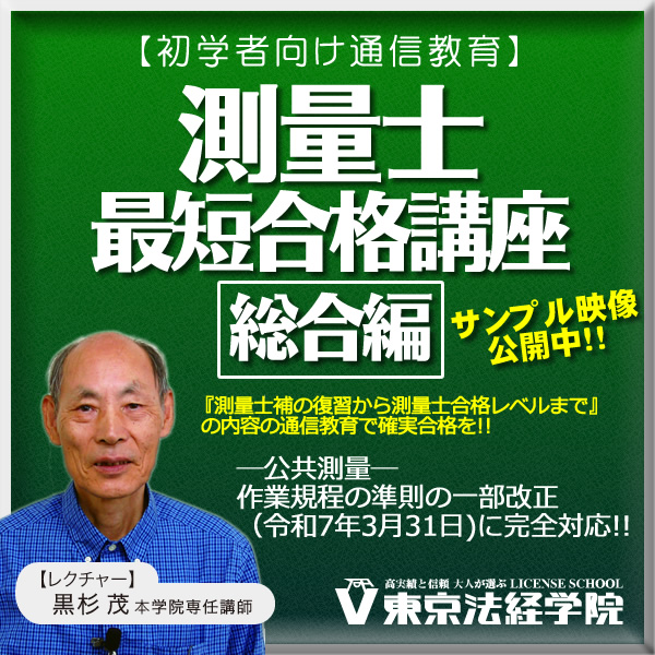 miranavi's tweet photo. 令和９年度の測量士試験合格を目指して🈴🔥
初学者向の通信講座【2027年試験対象】『測量士 最短合格講座[総合編]』をお勧めします！
７／３１（金）迄早期割引キャンペーン実施中‼️
何と言っても最大の魅力は講師の質の高さ！あのベストセラー「測量士合格ノート」著者であり、数多くの測量士試験合格者を輩出している黒杉茂講師です😆
その講義は合格者の皆様から 『確実な指摘，丁寧，情熱がある！数学が苦手でも出来る様になった！』等々絶賛の声，声，声👉https://t.co/omtiUSalut
─公共測量─作業規程の準則の一部改正（令和7年3月31日）に完全対応!! 『測量士補の復習から測量士合格レベルまで』のカリキュラムで合格をGETです🈴‼️
詳細はコチラ👉https://t.co/yc9RVNgrK1
#通信教育 #初学者 #基礎 #応用 #合格 #わかりやすい #黒杉茂 #測量士合格ノート