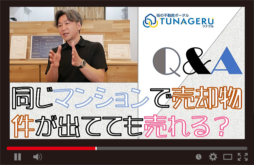 tunageru_p's tweet photo. 同じマンションで他にも売却中の部屋が…💦
それでも売れる?どう差をつける?
街の不動産会社代表が
価格・写真・印象の工夫をアドバイス✨
▼みんなのQ&A
https://t.co/FxYDUnrrhn
▼Youtube
https://t.co/6uwp5Anb15
#マンション売却 #不動産売却 #売却相談 #NORTHCOMPANY https://t.co/KV5fLEI2TJ