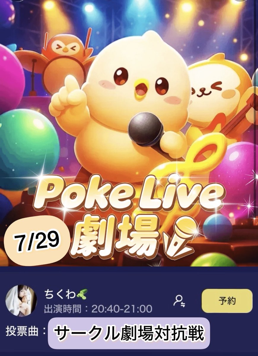Rayfront_2025's tweet photo. 【Pokelive劇場】出演者情報
本日7/29 サークル劇場対抗戦⚔️
20:40~21:00
Яay frontを代表し、ちくわ🥒が参戦❤️‍🔥 https://t.co/MxhJD5BrQW