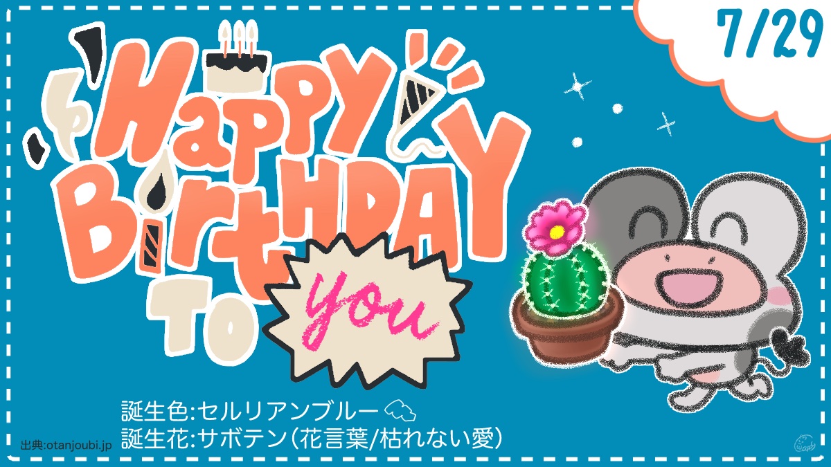 CHILL__FROG's tweet photo. 🎂チルっと、あなたの日。🎈

こんにちは、もーたろうだよ🐮
7月29日生まれの君、ハピバだよ🎉

🎨誕生色：セルリアンブルー
💐誕生花：サボテン（花言葉／枯れない愛）

変わる季節の中でもね🍃
変わらず大切にできるものが、君らしさなんだよ🍀 https://t.co/daGNGqaTr8