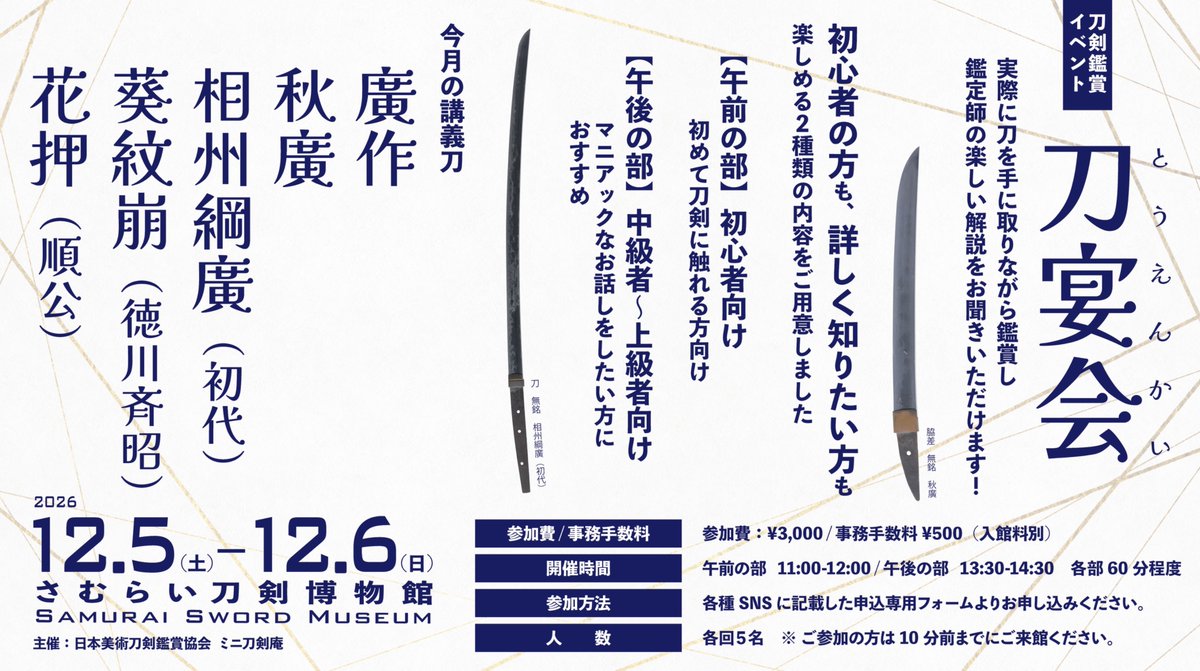 nihontoukan's tweet photo. 2026年12月＜刀剣鑑賞イベント＞刀宴会
12月5日（土）・6日（日）
廣作 / 秋廣 / 相州綱廣（初代）/ 葵紋崩（徳川斉昭）/ 花押（順公）

■午前の部　初めての方、初心者の方にお勧め
■午後の部　詳しい話を聞きたい方にお勧め

お申込みはこちら
https://t.co/EWOWGL9BiX https://t.co/HBSsg9unVO