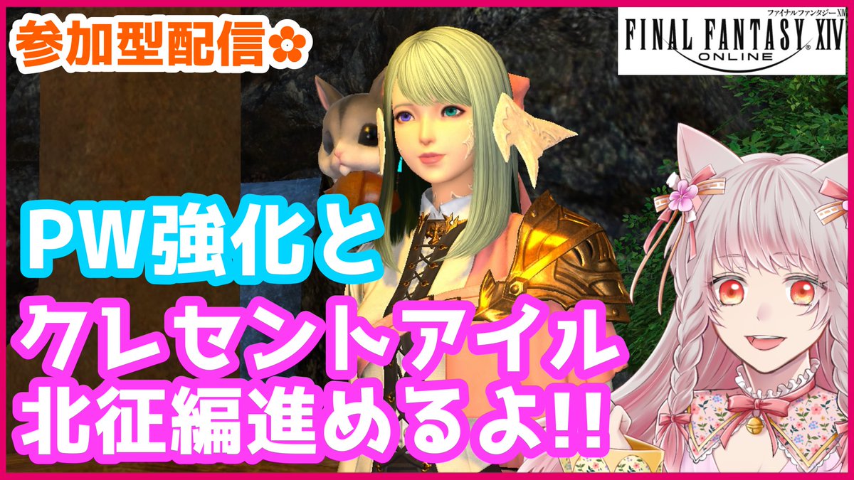 GamerGirl_LILIA's tweet photo. こんリリわ～❣️

今日は12:00～ #FF14 配信です٩(ˊᗜˋ*)و🌟
https://t.co/Sf5yPcZ0mB

PW最終強化や、クレセントアイル北征編などなどアプデ要素進めてくよ𐔌՞⁔•͈ ·̫ •͈⁔՞𐦯✨✨

ゲーム参加やコメントお待ちしていますଘ(੭ˊ꒳​ˋ)੭🌸 https://t.co/CMnyKDlzuP