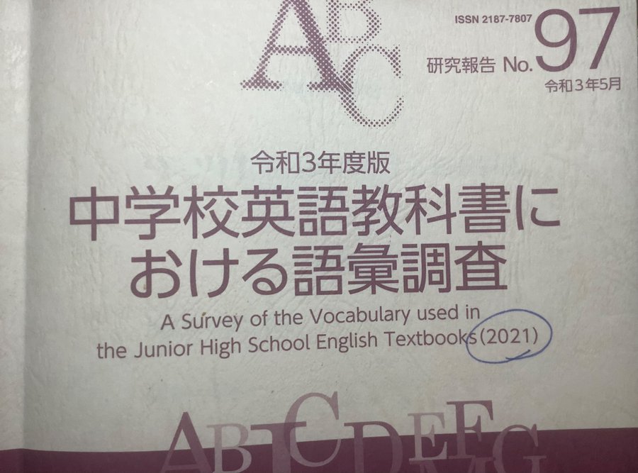 高校教科書の語彙調査 直近4代の中学校英語教科書の語彙調査がこちらの冊子にまとめられてい