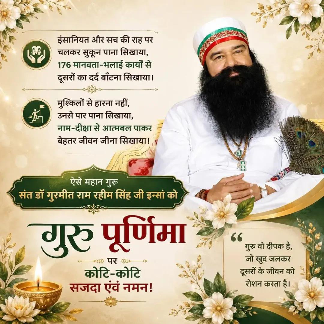 BrarInsa30944's tweet photo. गुरु का हमारे जीवन में बहुत ही महत्वपूर्ण स्थान है गुरु हमें सही गलत का ज्ञान मां-बाप शिक्षक बनकर करवाते हैं। हमारे गुरु Saint Gurmeet Ram‌ Rahim‌ Singh ji ने जीवन के हर मोड़ को बारीकी से परखना सिखाया। हम दिल से उनका आभार व्यक्त करते हैं।
#GuruPurnima2026
#गुरु_पूर्णिमा https://t.co/bCQB4Oshq0