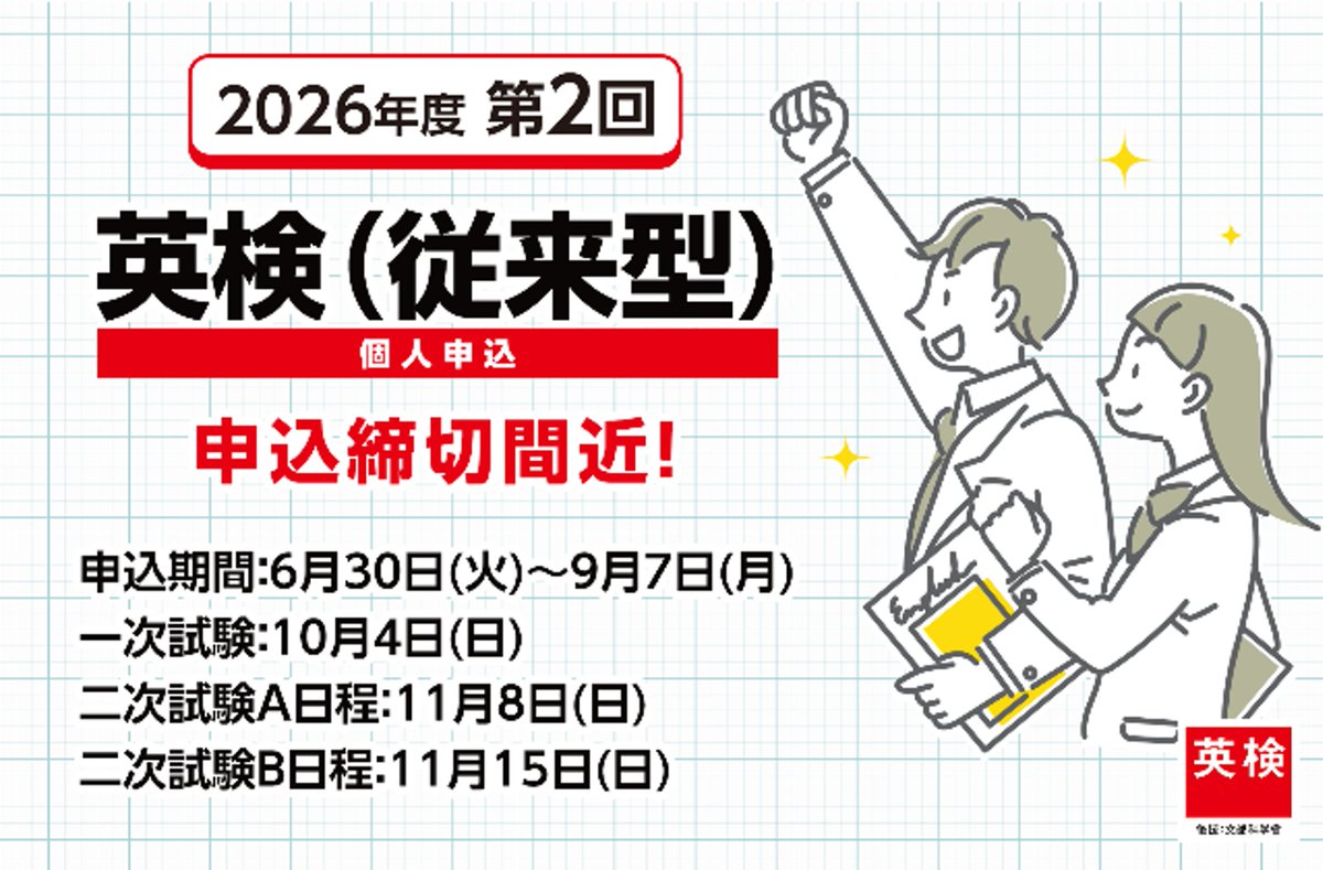 eiken_kouhou's tweet photo. 【お知らせ】
英検（従来型）　第2回申込締切間近！

申込期間：6月30日(火)〜9月7日(月)
受験を検討されている方は、期限内にお申し込みください。

詳細・お申し込みはこちら▼
https://t.co/IlWREo55bu

#英検 #英語検定 #英語学習 https://t.co/byWulV8DvA