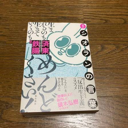 CrossCultural_S's tweet photo. 先週川越“つまずく本屋ホォル”で、読書会に参加。ゲストの“千葉ルー”著者済東鉄腸氏が、“シオランの言葉”の魅力を語った。この日紹介させて頂いたのは、ルーマニア演劇の本。去年シビウ国際演劇祭で、日本人俳優が受賞し話題に。済東氏も含め参加者の人達と歓談、積読本を読むのにも良い機会であった。 https://t.co/A6dVFv5zsS