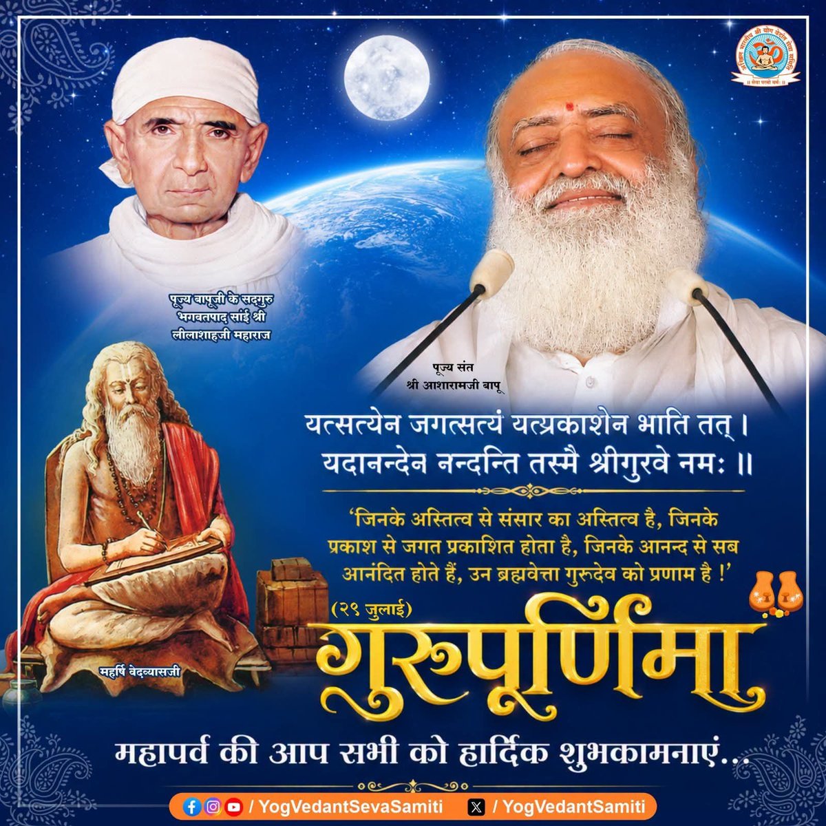 YogVedantSamiti's tweet photo. मनुष्य जीवन के सभी रिश्ते इस संसार तक सीमित हैं लेकिन सद्गुरु व शिष्य का सम्बन्ध अनंत लोकों की सीमा से परे एक Eternal Bond है जिसके सहारे शिष्य भव से पार हो जाता है। इन्हीं मुक्त करानेवाले परम गुरुओं के प्रति कृतज्ञता प्रगट करनेवाली #गुरुपूर्णिमा पर्व की सबको हार्दिक शुभकामनाएं! https://t.co/896pvo62p1