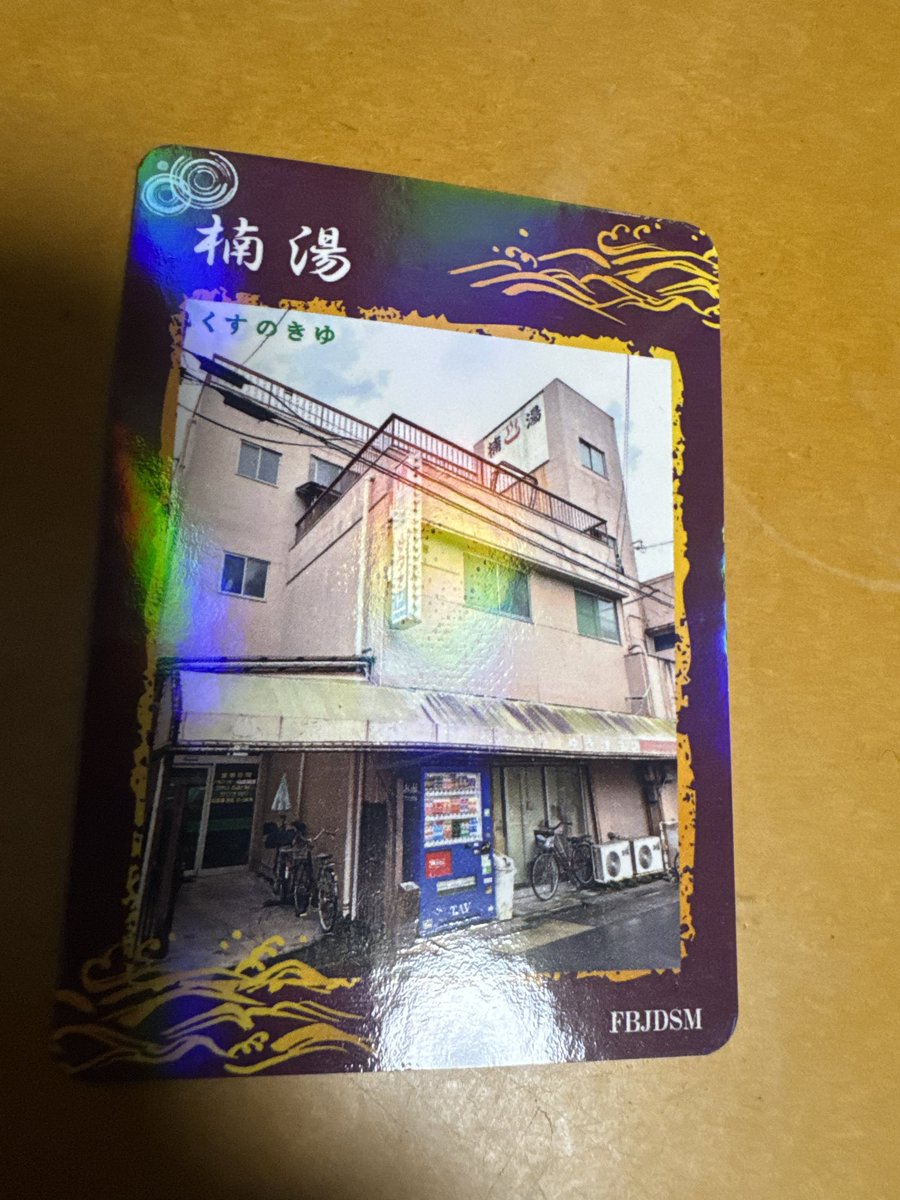 daichan_sauna's tweet photo. 楠湯のサ活レポ上がりました！

だいちゃんの楠湯（愛知県名古屋市）のサ活  2026年7月28日 - サウナイキタイ https://t.co/rbVGhM0qit

#楠湯
#サウナイキタイ
#銭湯トレカ https://t.co/DPjS6bdAtk