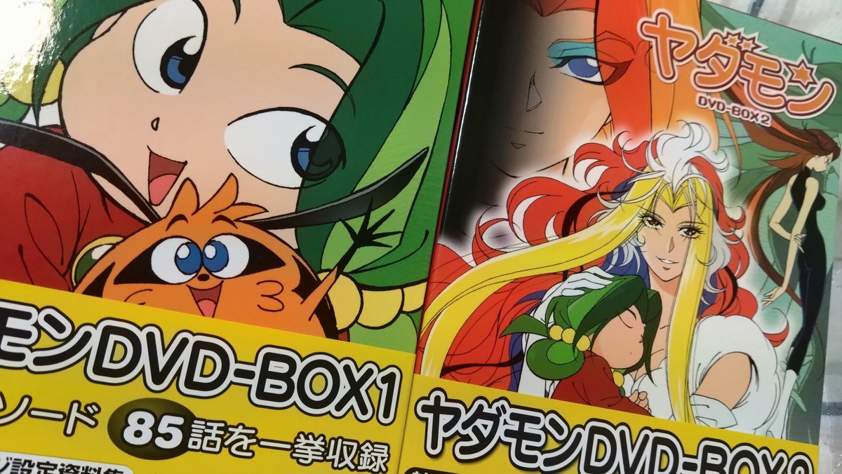 holycozy's tweet photo. 実はちゃんと観たこと無いんだよシリーズ『ヤダモン』のDVD-BOX1&amp;2着弾。だがしかし主題歌は歌える（LINDBERGですし） https://t.co/NgmtDgrYFr