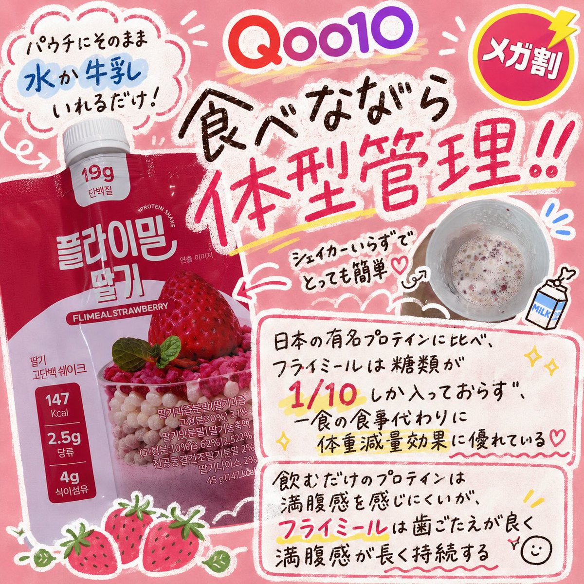 memetchi0827's tweet photo. ほんっとにプロテイン!?ってくらいおいしい🍓🤍スイーツ感覚で楽しめて、サクサク食感だから満腹感も続く✨私はすっかりお気に入り🥹💕オリーブヤング&Q0010で1位獲得🏆#PR #フライミール #Q0010 #Q0010おすすめ #ダイエット #プロテイン https://t.co/RJgEpEZZF9
