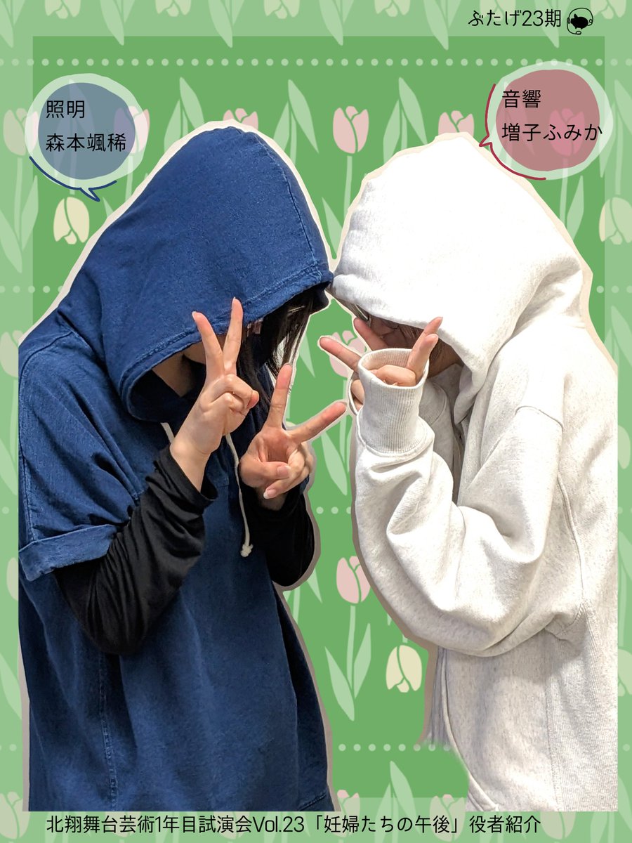 butageofficial's tweet photo. 🔦【ぶたげ23期】🎤

公演まであと1️⃣日！
本日はスタッフ紹介です🎥✨️

〘照明〙森本颯稀
〘音響〙増子ふみか

前売券の販売は本日24:00まで！ご予約がお済みでない方はお忘れなきようお願いします👀⚡https://t.co/eBWu5EKfYF
#ぶたげ23期 #北翔大学 #北翔舞台芸術 #札幌演劇 https://t.co/jAwVw8K4pQ