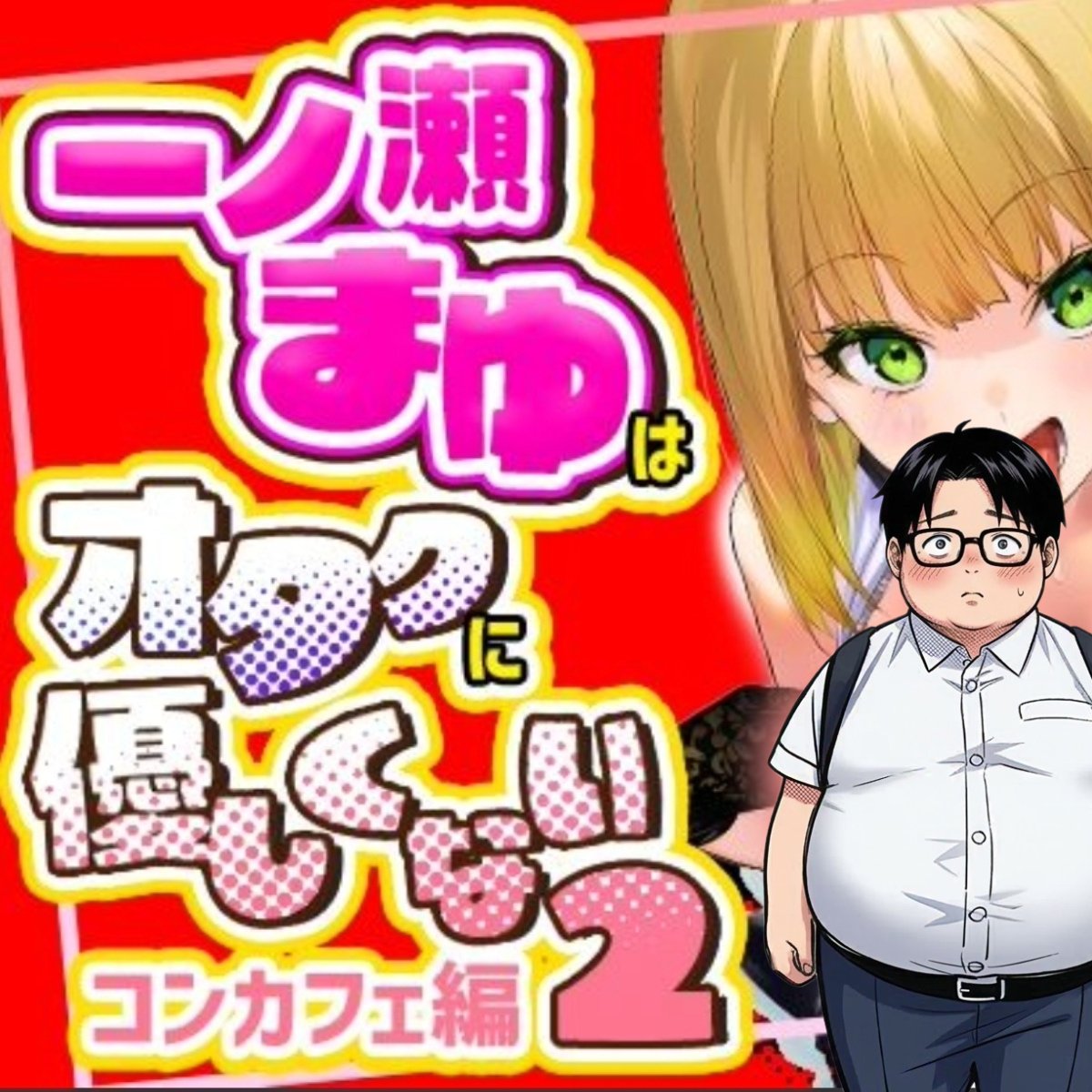AmbujJa02272215's tweet photo. オタクに優しくないまゆちゃんの続編登場！ 
【https://t.co/vatzx9ZgO8】

オタクとの出会いはこちら
【https://t.co/OQ4j9xhdX4】 https://t.co/lmZrg4gXeA