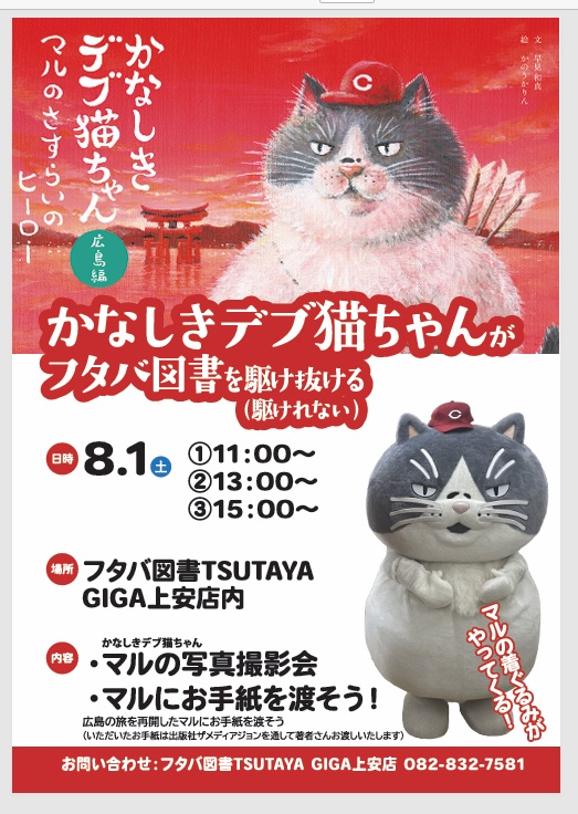 futaba_kamiyasu's tweet photo. かなしきデブ猫ちゃんがフタバ図書を駆け抜ける（駆けれない）

マルに会いに来ませんか？
一緒に写真撮影しましょう😀
お手紙も待ってます。 https://t.co/BefrfQKYPf