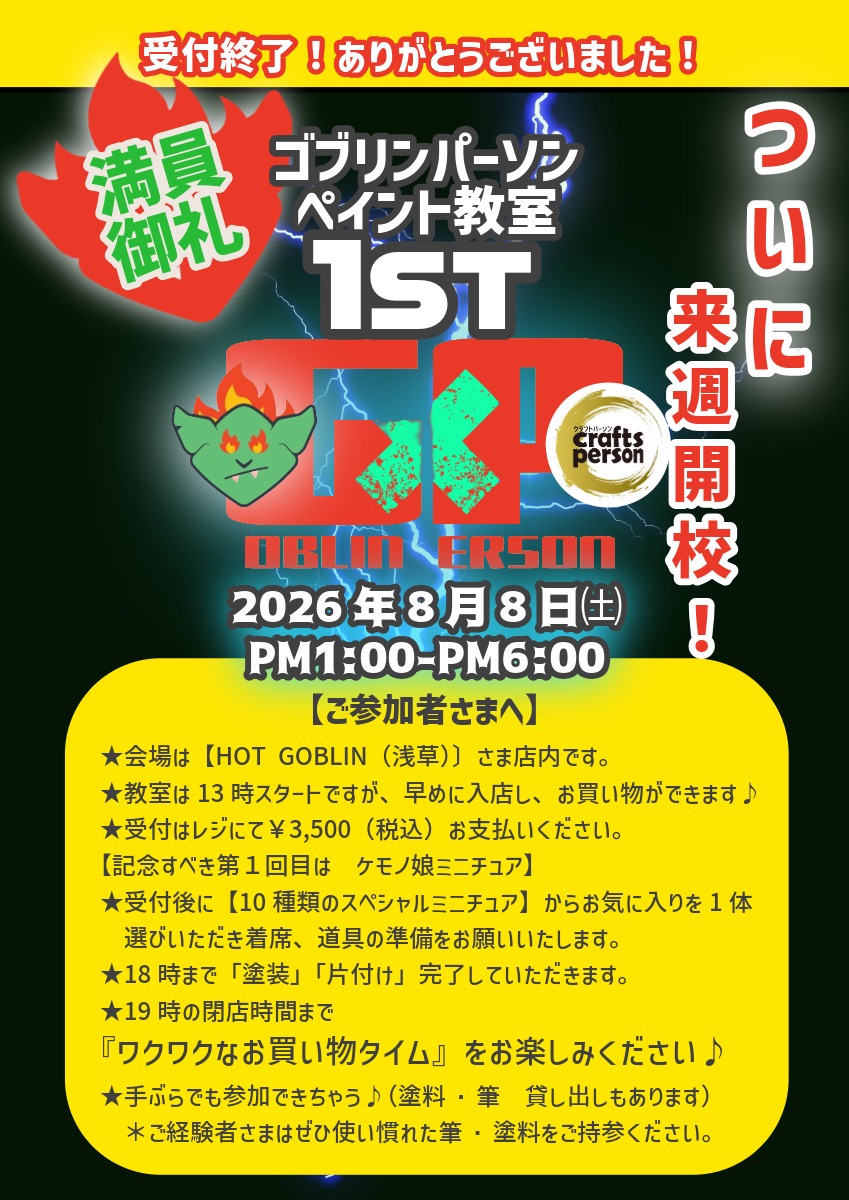 ゴブリンパーソンペイント教室】 いよいよ来週《8月8日》浅草【HOT
