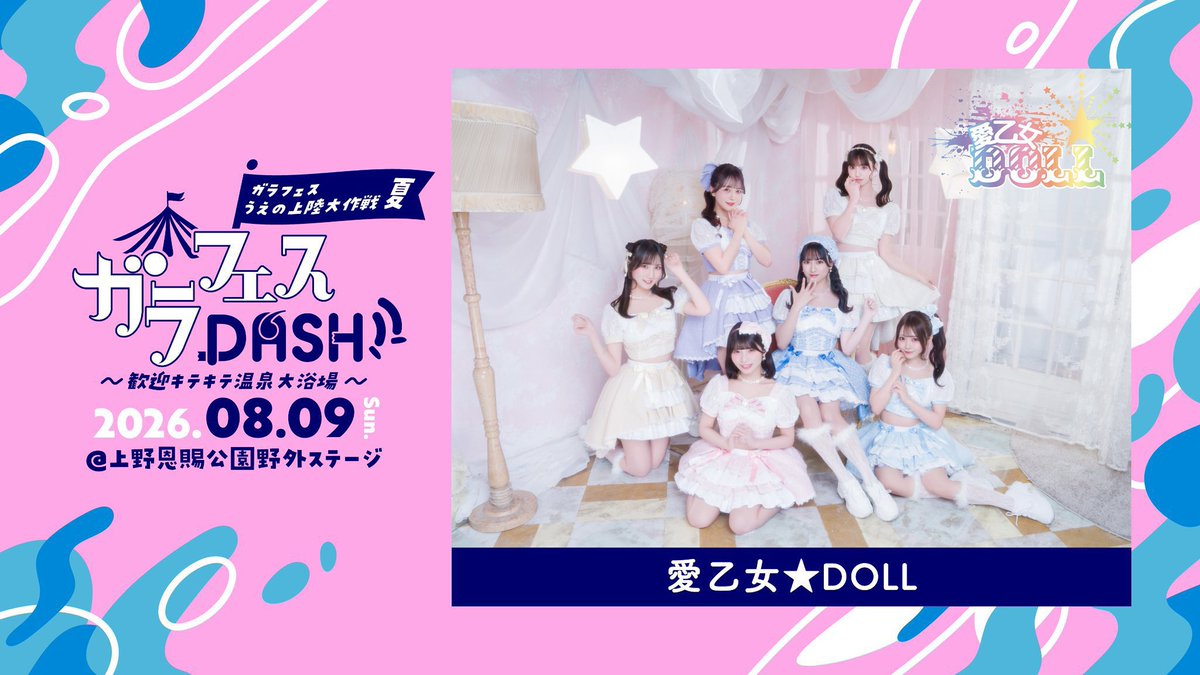 garafes1's tweet photo. ♨️♨️♨️

全出演アーティス発表‼️📣📣
#ガラフェスうえの上陸大作戦夏 (2日目)

ガラフェスDASH!! ～歓迎キテキテ温泉大浴場～

出演アーティスト🎤
愛乙女★DOLL

📆 2026年8月9日（日）
⏰ 開演 11時 / 開場 11時20分 (予定)
🏟️ 上野恩賜公園野外ステージ
📖 東京都台東区上野公園２−１
🔗 https://t.co/sKIxBfzDtZ
🎫 【先着販売】水かぶりエリア（会場前方エリア）6,500円／一般エリア 3,500円（各D別）※当日券は1000円UP
販売期間: 〜8月8日(土) 23:59
📍 https://t.co/u2mCeC0zZt