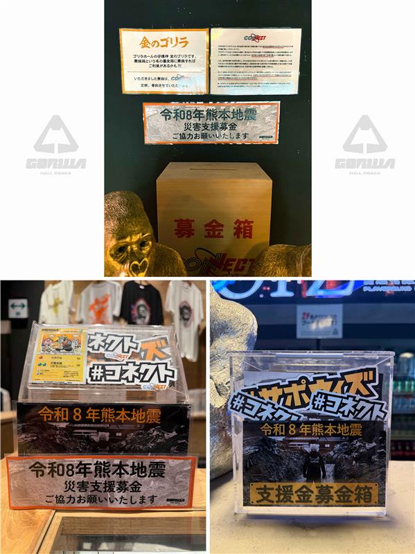 GorillaHall_osk's tweet photo. 【この度の令和8年熊本地震により被災された皆さまに、心よりお見舞い申し上げます】
本日よりゴリラホールに設置しております「CONNECT募金箱」へお寄せいただいた募金は、令和8年熊本地震の災害支援として、#コネクト を通じて被災地へお届けいたします。
変わらない日常を過ごせていることに感謝しつつ、困難な状況の中で過ごされている被災地の皆さまに、少しでも寄り添えるよう、今日も精一杯がんばります。
皆さまの温かいご支援、ご協力を何卒よろしくお願いいたします。#ゴリホ
