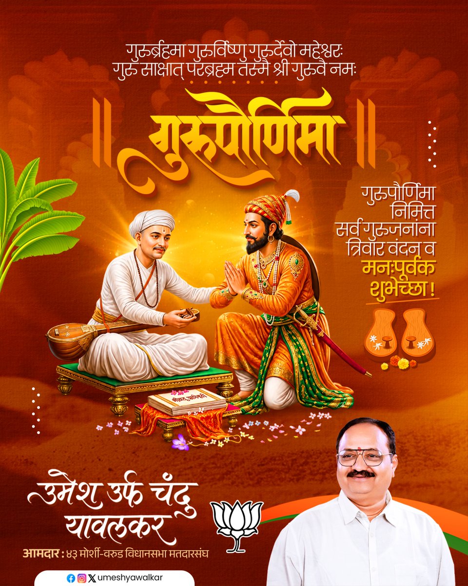 umeshyawalkar's tweet photo. गुरुर्ब्रह्मा गुरुर्विष्णु गुरुर्देवो महेश्वरः।
गुरुः साक्षात् परब्रह्म तस्मै श्री गुरवे नमः॥
गुरुपौर्णिमा निमित्त सर्व गुरुजनांना त्रिवार वंदन व मनःपूर्वक शुभेच्छा!
#GuruPurnima #HappyGuruPurnima #GuruPurnima2026 #Warud #Morshi https://t.co/aLbjJcgadv