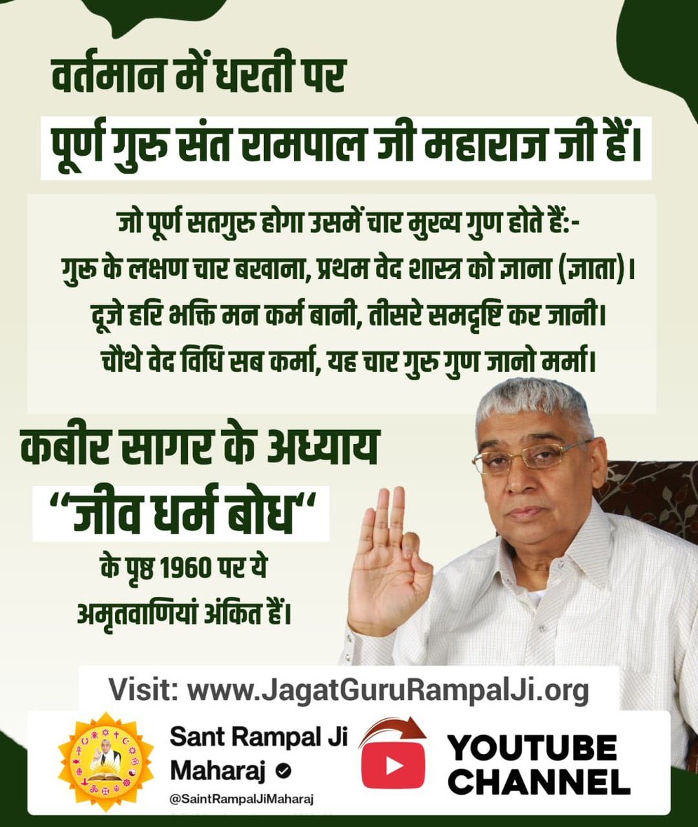 ajjaat248's tweet photo. #पूर्णगुरु_संतरामपालजीमहाराज
जो पूर्ण सतगुरु होगा उसमें चार मुख्य गुण होते हैं:-
गुरू के लक्षण चार बखाना, प्रथम वेद शास्त्र को ज्ञाना (ज्ञाता)।
दूजे हरि भक्ति मन कर्म बानी, तीसरे समदृष्टि कर जानी।
चौथे वेद विधि सब कर्मा, यह चार गुरु गुण जानो मर्मा।
Sant Rampal Ji Maharaj https://t.co/163lejfuPa