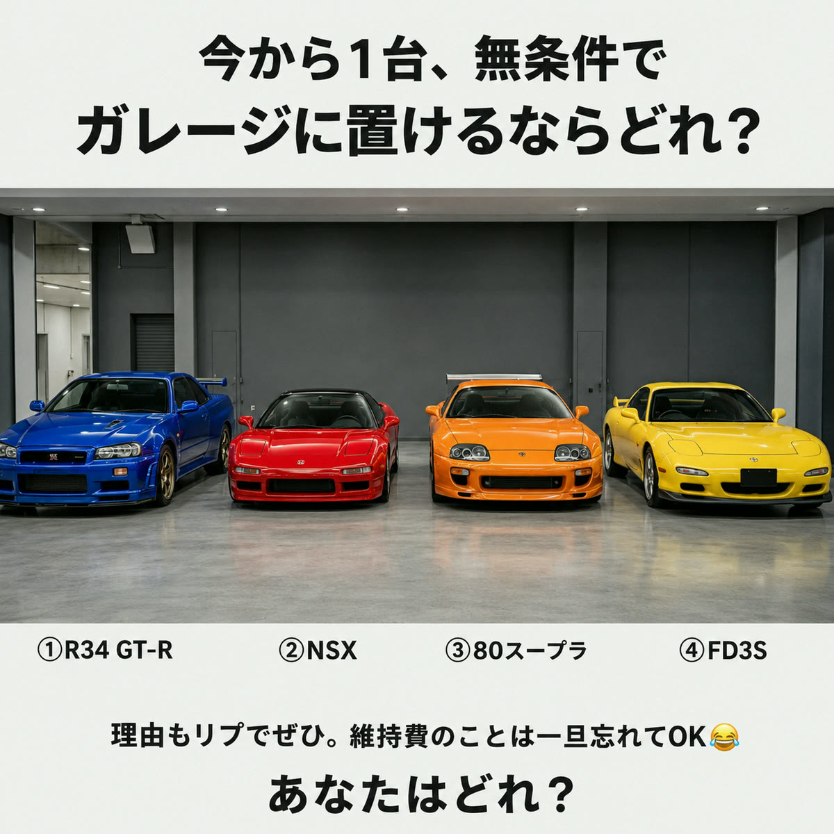 kaizoushaou's tweet photo. 今から1台、無条件でガレージに置けるならどれ？

①R34 GT-R
②NSX
③80スープラ
④FD3S

理由もリプでぜひ。ちなみに維持費のことは一旦忘れてOKです😂

あなたはどれ？ https://t.co/o6l9bGh6b7