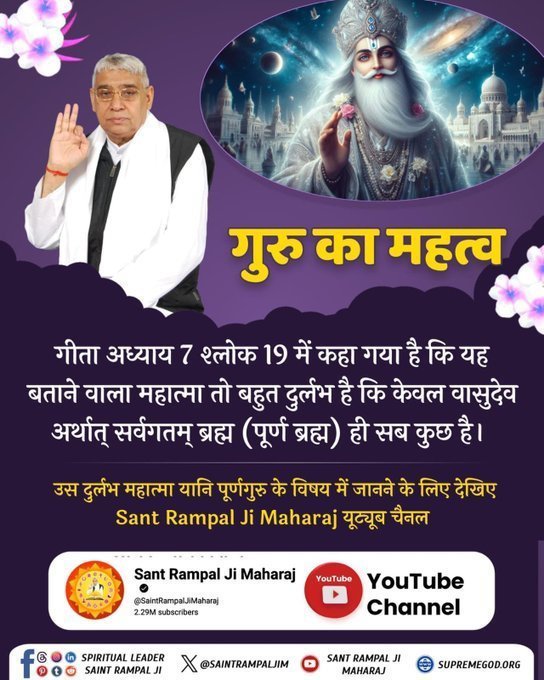 gayatrisant70's tweet photo. गीता जी अध्याय 7 श्लोक 19 में कहा गया है कि यह बताने वाला महात्मा तो बहुत दुर्लभ है कि केवल वासुदेव अर्थात् सर्वगतम् ब्रह्म (पूर्ण ब्रह्म) ही सब कुछ है।
#पूर्णगुरु_संतरामपालजीमहाराज के विषय में जानने के लिए देखिए Sant Rampal Ji Maharaj यूट्यूब Channel । https://t.co/NuWW0xJzqV