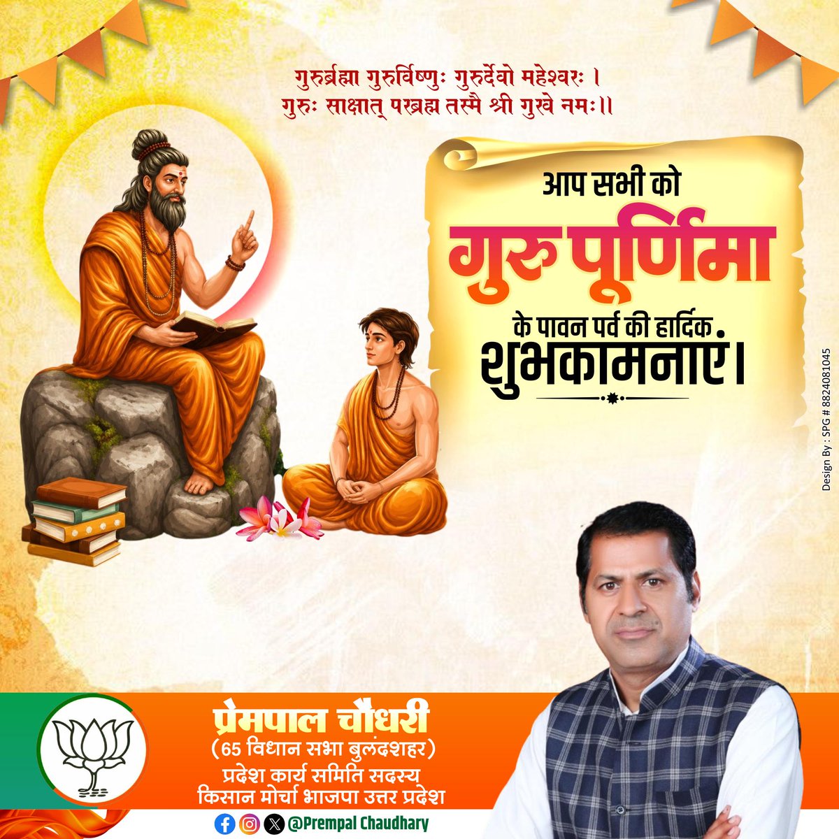 prempalbjp09's tweet photo. गुरुर्ब्रह्मा ग्रुरुर्विष्णुः गुरुर्देवो महेश्वरः। 
गुरुः साक्षात् परं ब्रह्म तस्मै श्री गुरवे नमः॥

आप सभी प्रदेशवासियों व गुरुजनों को "गुरु पूर्णिमा" के पावन पर्व की हार्दिक बधाई एवं शुभकामनाएं। https://t.co/rQRH470mbk