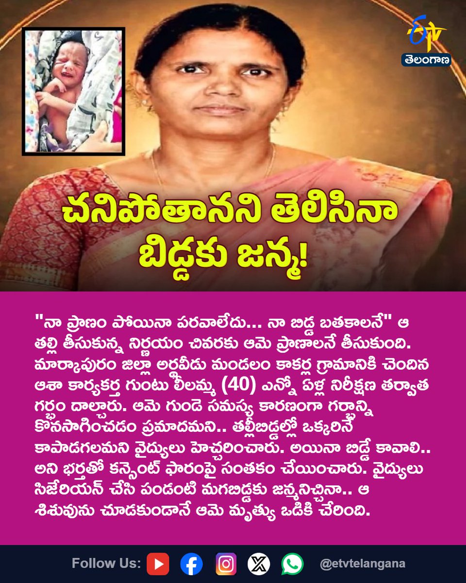 etvtelangana's tweet photo. చనిపోతానని తెలిసినా బిడ్డకు జన్మ!
For More LIVE Updates Click This Link
https://t.co/J7l3k76SGA
#Markapuram
#Amma
#MotherLove
#UltimateSacrifice
#Etvtgbreaking https://t.co/WbrqmaGmNa