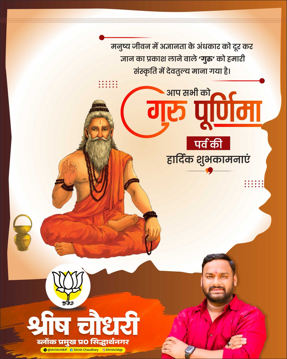 shrishchBJP's tweet photo. गुरु की महिमा है अगम, गाकर तरता शिष्य।
गुरु कल का अनुमान कर, गढ़ता आज भविष्य।।

गुरु पूर्णिमा के पावन अवसर पर समस्त पूज्य गुरुजनों क�� सादर प्रणाम एवं सभी प्रदेशवासियों को हार्दिक शुभकामनाएँ। https://t.co/6M1eDREWQF