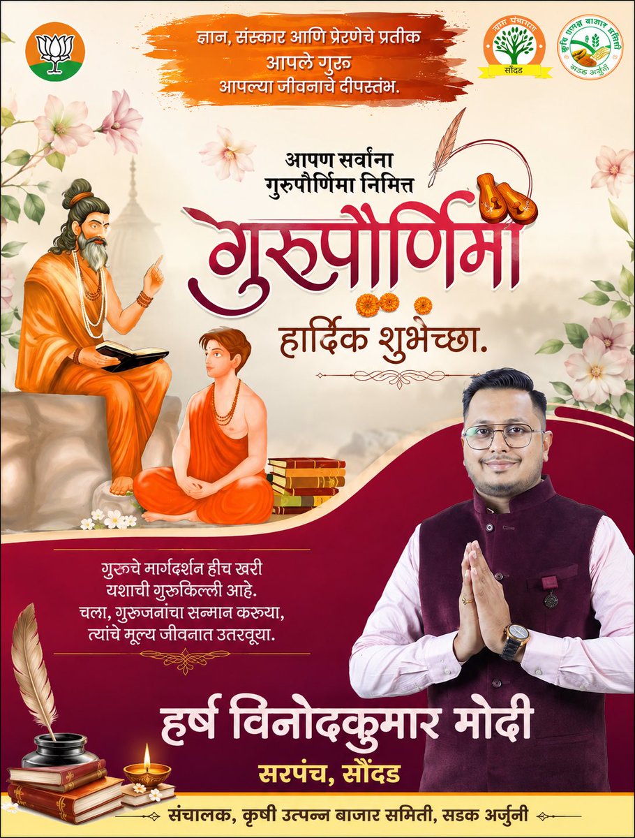harshvinodmodi's tweet photo. आपण सर्वाना गुरुपौर्णिमा निमित्त हार्दिक शुभेच्छा.

—
✍️ हर्ष विनोदकुमार मोदी
| सरपंच, सौंदड |  संचालक, कृषी उत्पन्न बाजार समिती, सडक अर्जुनी https://t.co/0Et5Dpwa4W