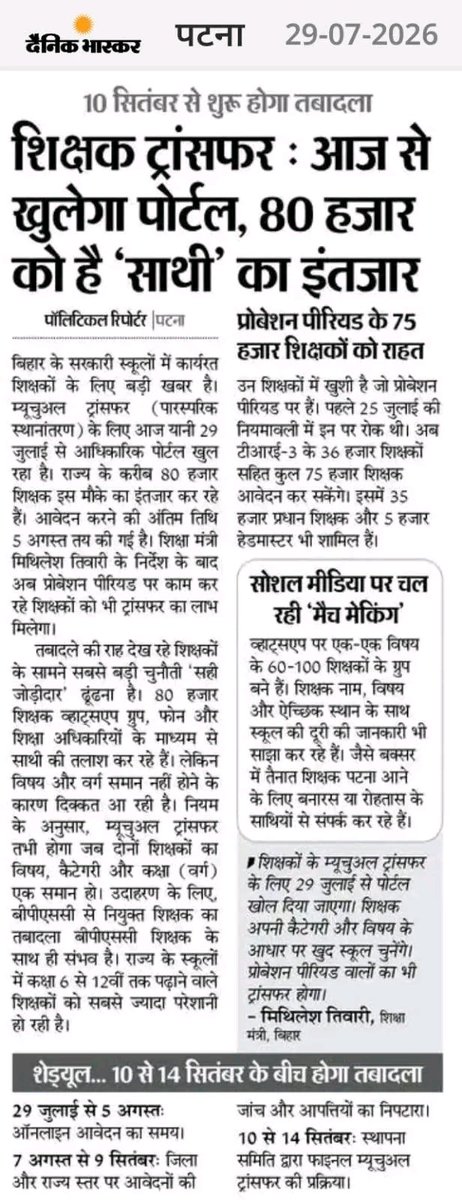 AkbalDubey's tweet photo. Mutual transfer सेफ है, सुनिश्चित है, मनोनुकूल है। जोड़ीदार मिलने के आसार बनें तो सारे शिक्षक जिन्हें स्थानांतरण चाहिए वे पारस्परिक स्थानांतरण को ही चुनेंगे।
#BiharTeacherTransfer
#MutualTransfer
#Rationalization https://t.co/hU2G0Hg2N4