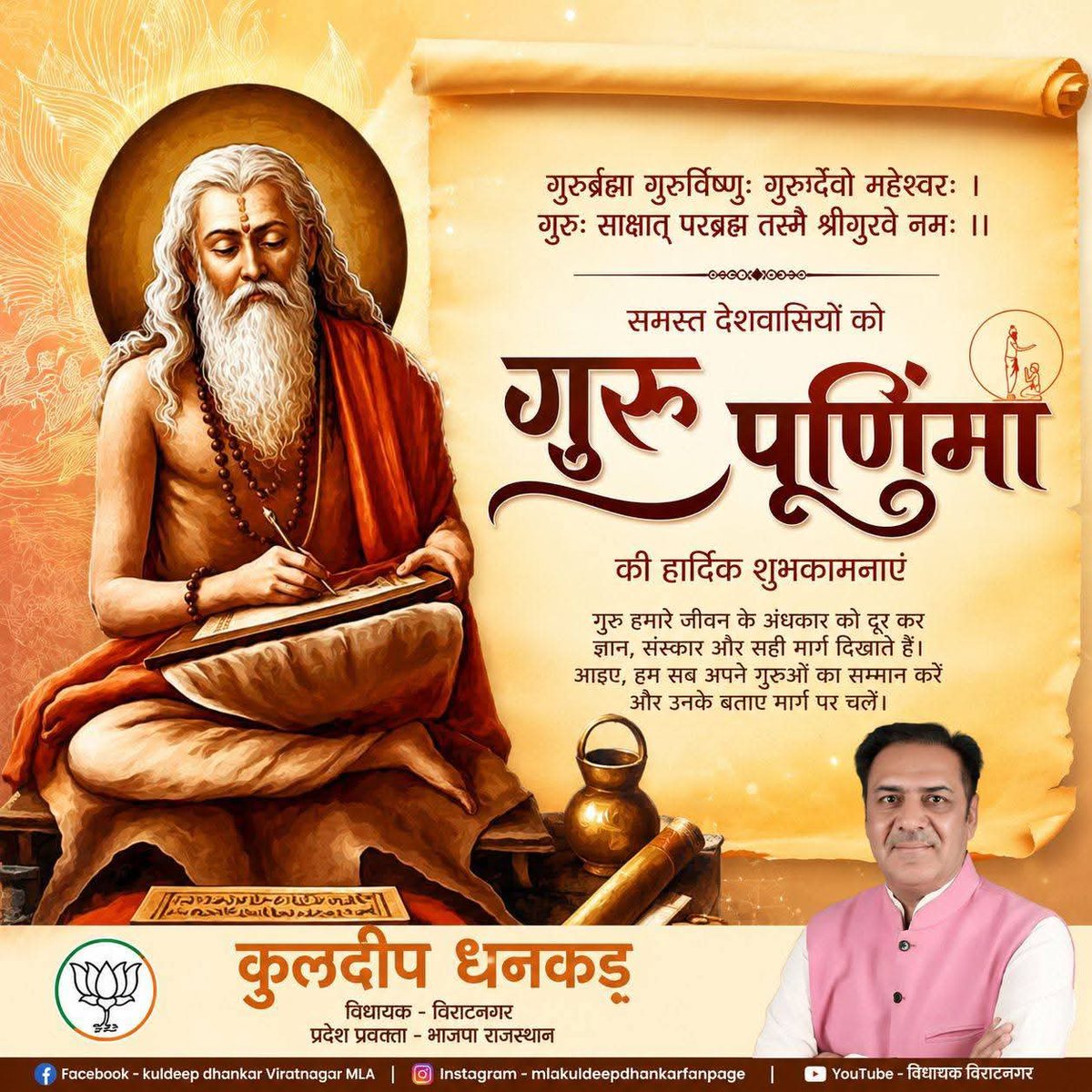sainrakesh54's tweet photo. गुरुर्ब्रह्मा ग्रुरुर्विष्णुः गुरुर्देवो महेश्वरः। 
गुरुः साक्षात् परं ब्रह्म तस्मै श्री गुरवे नमः॥

गुरु पूर्णिमा के पावन अवसर पर आप सभी को हार्दिक बधाई और शुभकामनाएँ।

#GuruPurnima https://t.co/X982m3CWu1