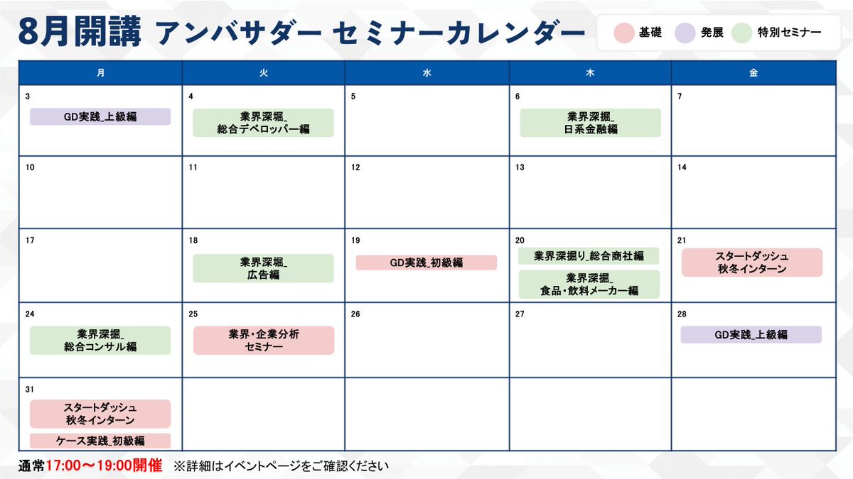 bizreachcampus's tweet photo. 27卒、28卒向け
＜就活対策セミナー＞8月予定のご案内

難関企業内定者が運営する就活対策セミナーの8月予定をご案内いたします。

▼8月開催予定のセミナー例
・業界・企業分析セミナー
・GD実践ワーク
・業界深掘りセミナー_日系金融編
・スタートダッシュセミナー_秋冬インターン編
など20以上のセミナーを開催予定

※人気のセミナーについては満席となっている場合もございますので、あらかじめご了承ください。