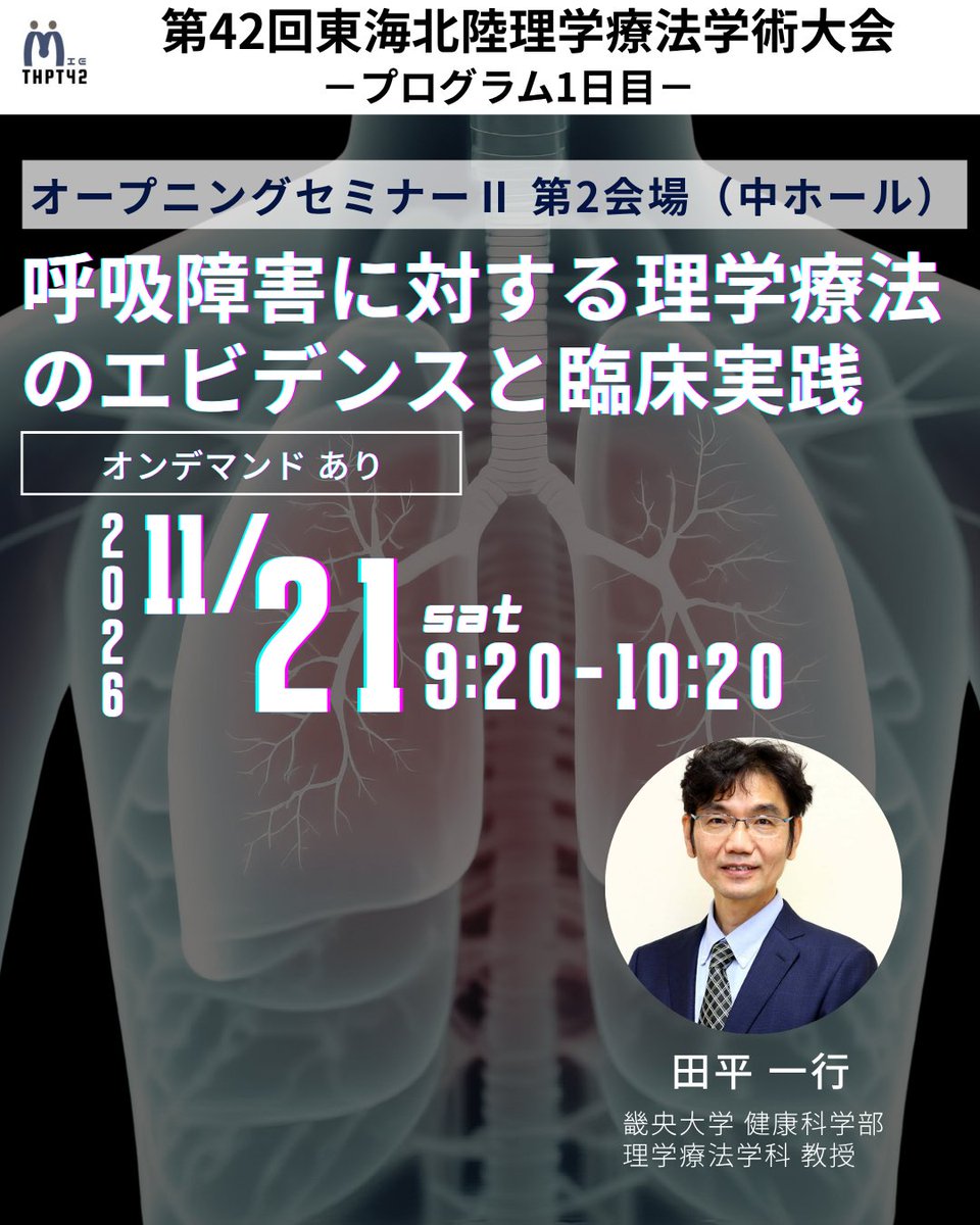 thpt_42th's tweet photo. プログラム紹介｜オープニングセミナーⅡ（中ホール）
▶タイトル 
呼吸障害に対する理学療法のエビデンスと臨床実践
▶講師
 田中 一行先生 
（畿央大学 健康科学部 理学療法学科 教授）
▶参加登録・詳細はプロフィールのリンクから 🔗 https://t.co/cH4RaPguk5