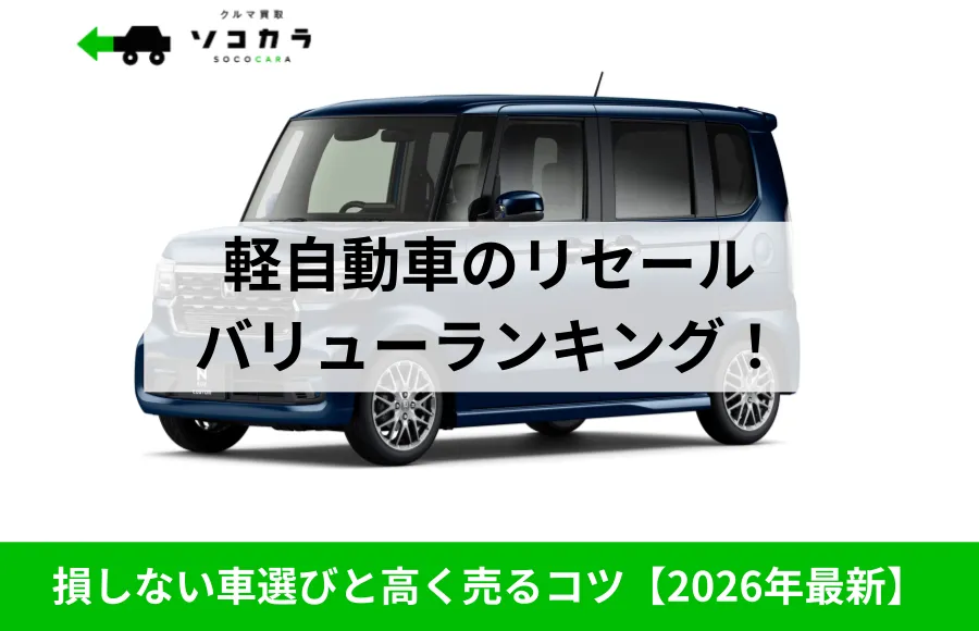 sococara_car's tweet photo. ★自動車の豆知識★ 
ユーザーの満足度と「手放す時の価値」まで踏まえて、2026年最新の本当におすすめできる軽自動車を厳選しました。
本記事では、実際に購入した多くのユーザーが「買って良かった」と評価する人気の軽自動車をランキング形式で紹介。査定士だからこそ知っている「損をしない選び方」を解説します！

https://t.co/7j0KSPljPX