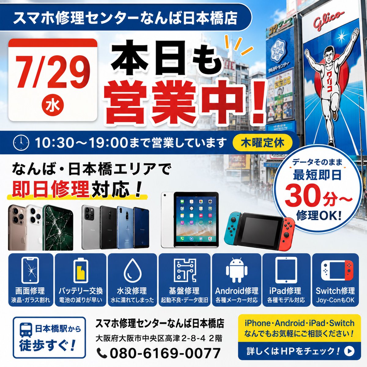 Phone_Fix_Osaka's tweet photo. 📱スマホのトラブルはお任せください！

iPhone・Android・iPad・Switch修理なら
スマホ修理センターなんば日本橋店へ🔧
画面割れ・バッテリー交換など
当日受付＆即日対応可能✨

👇修理情報はこちら
https://t.co/rsazBawD2w
📍日本橋駅すぐ
☎080-6169-0077 https://t.co/RFLiwOlTZn