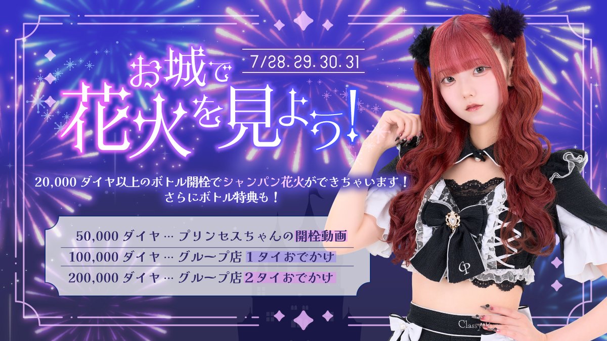 cp_akb's tweet photo. 7/29のイベントはこちら！

∘₊✧────────────✧₊∘
　　　お城で花火を見よう！
　　　　　  7/28~7/31
∘₊✧────────────✧₊∘

20,000ダイヤ以上のボトル開栓で
シャンパン花火ができちゃう！？🍾🎇

さらに！ボトル小計で特典も✨
内容は画像をチェックしてね⬇️ https://t.co/6IqeAcoE2N