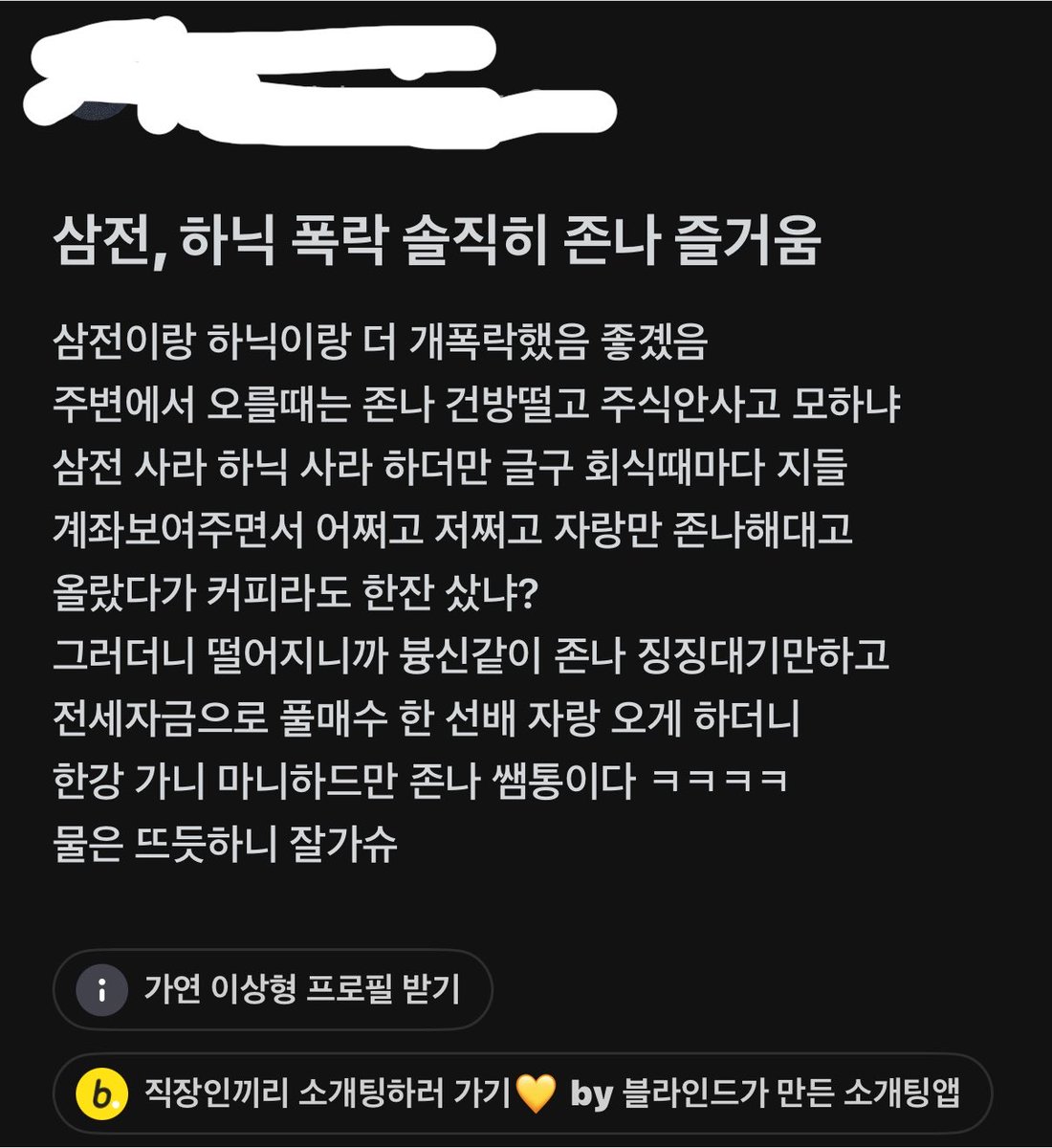 ceolmh3's tweet photo. 삼전, 하이닉스 폭락으로 블라인드도 난리.. 

글쓴이분 워딩이 좀 거칠지만 제 주변에도 
이런 감정 느끼는 사람들은 많은듯해요
본인이 잘해서 돈버는건 좋지만, 매일같이
자랑만하면 이럴수도 있겠다 생각이… https://t.co/niSUl2Dxqc