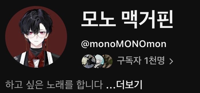 MONO_Macguffin's tweet photo. 유튜브 1천 구독자,
치지직 800 팔로워 감사합니다🙇

앞으로 오래오래 열심히
노래하고, 방송하겠습니다👀♥️ https://t.co/BdwdLQPZqk