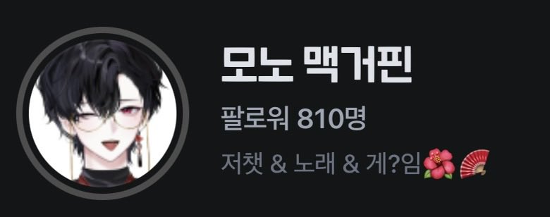 MONO_Macguffin's tweet photo. 유튜브 1천 구독자,
치지직 800 팔로워 감사합니다🙇

앞으로 오래오래 열심히
노래하고, 방송하겠습니다👀♥️ https://t.co/BdwdLQPZqk