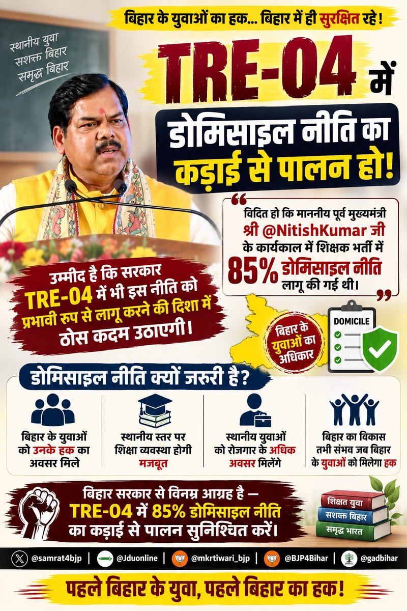 Shankar40983532's tweet photo. 💟 BPSC TRE 4 💟 
TRE 04 में #डोमिसाइल नीति का कड़ाई से पालन हो। विदित हो कि माननीय पूर्व मुख्यमंत्री @NitishKumar जी के शिक्षक भर्ती में 85% डोमिसाइल लागू किया गया है। उम्मीद है कि सरकार इस पर भी काम करेगी।
@samrat4bjp @Jduonline @mkrtiwari_bjp @BJP4Bihar @gadbihar #domicile https://t.co/rCns8g3Cg3