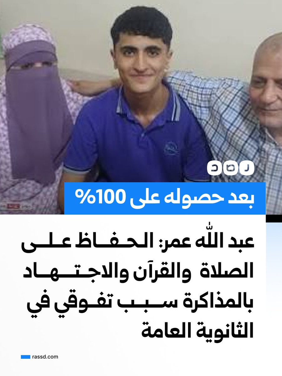 RassdNewsN's tweet photo. عبد الله محمود عمر الذى حصل على المركز الأول على مستوى الجمهورية فى الثانوية العامة شعبة علمي علوم بمجموع 100%، يقول في تصريحات صحفية إن مواظبته على الصلاة في وقتها وختم القرآن مع الاجتهاد في المذاكرة ورعاية والديه له كانوا السبب في تفوقه بالثانوية العامة https://t.co/H9bvveL7Fe
