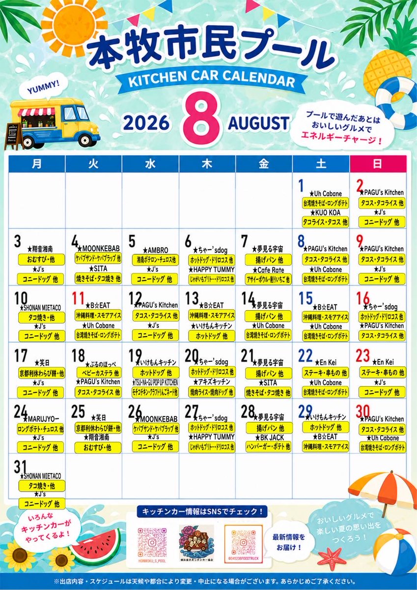 honmoku_s_pool's tweet photo. \8月のキッチンカーカレンダー公開🌻/
8月も、おいしいキッチンカーが登場します!美味しいグルメと一緒に最高に楽しい夏の思い出を作りましょう🏖☀️
⚠️天候等で変更・中止になる場合もございます。
#本牧市民プール #夏休み #横浜金沢キッチンカー https://t.co/4LVhItc3Zl