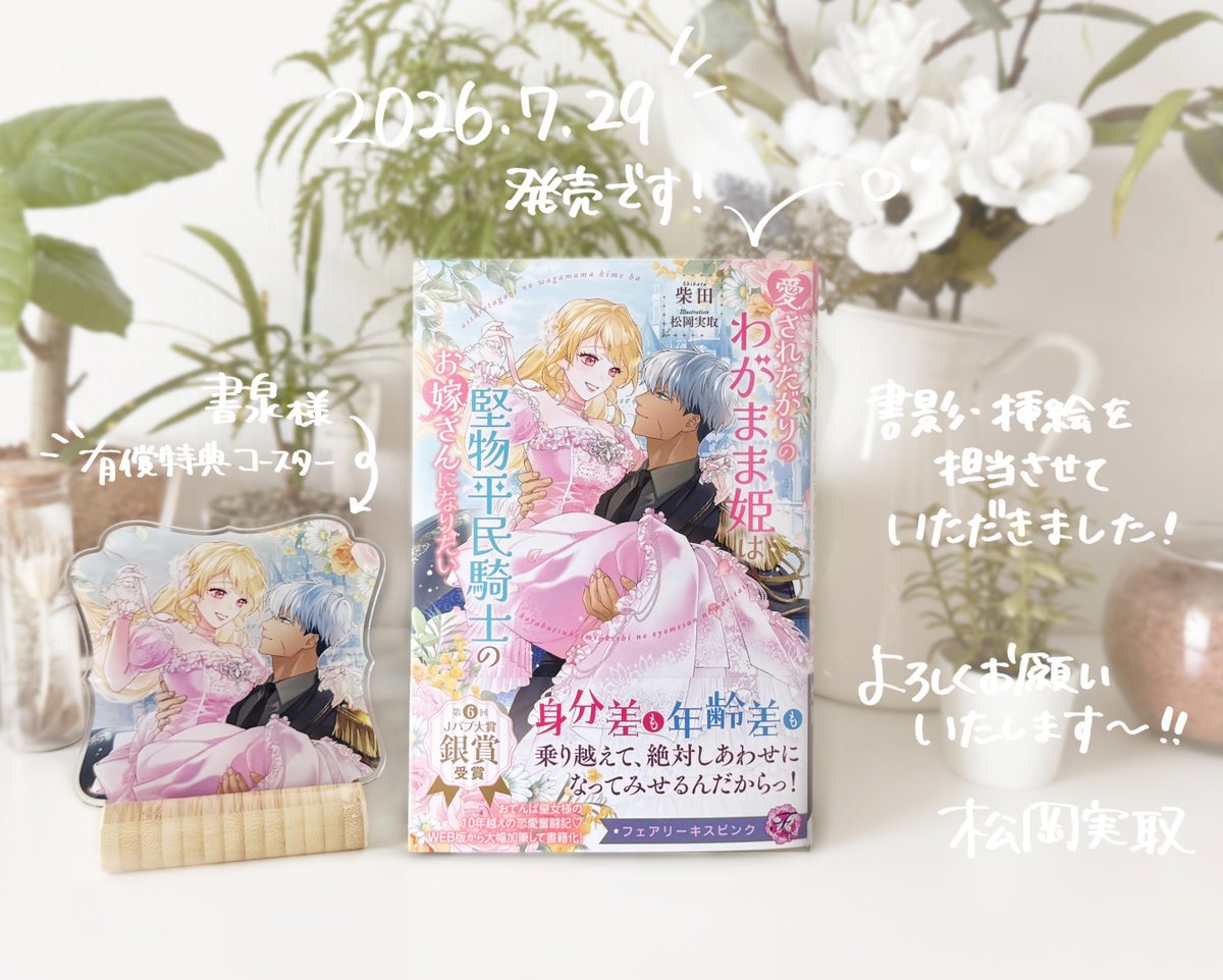 midori_M35's tweet photo. この度、書影と挿絵を担当させていただいた作品の見本誌をいただきました！
本日 7月29日(水) 発売
『愛されたがりのわがまま姫は堅物平民騎士のお嫁さんになりたい』（著：柴田先生／絵：松岡実取）

各書店様にて特典の種類もたくさんございます！
どうぞよろしくお願いいたします🌷 https://t.co/tNkp9ZqNMg