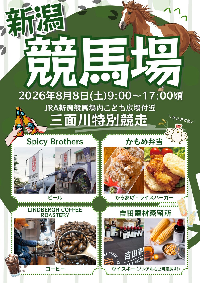 echigomurakami's tweet photo. 🐴8月8日は新潟競馬場へ🏇

8月8日(土)に
JRA新潟競馬場で開催される
#三面川特別競走 に合わせて
村上市の事業者が出店✨

競馬観戦とあわせて、
村上のグルメやドリンクを☺✨

ぜひお気軽に
お立ち寄りください❣

#JRA #新潟競馬場 #村上市 #競馬 https://t.co/rZzZJTseYJ