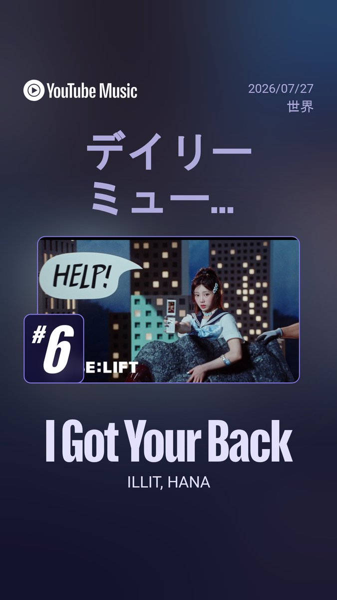 BADTZ_00's tweet photo. I Got Your Back (Feat. JISOO, MOMOKA of HANA)

YouTube Music Daily Music Video Ranking
韓国🇰🇷 1位🥇
日本🇯🇵 2位🥈
世界🌏 6位✨

#ILLIT #HANA https://t.co/xhmNkE84oJ