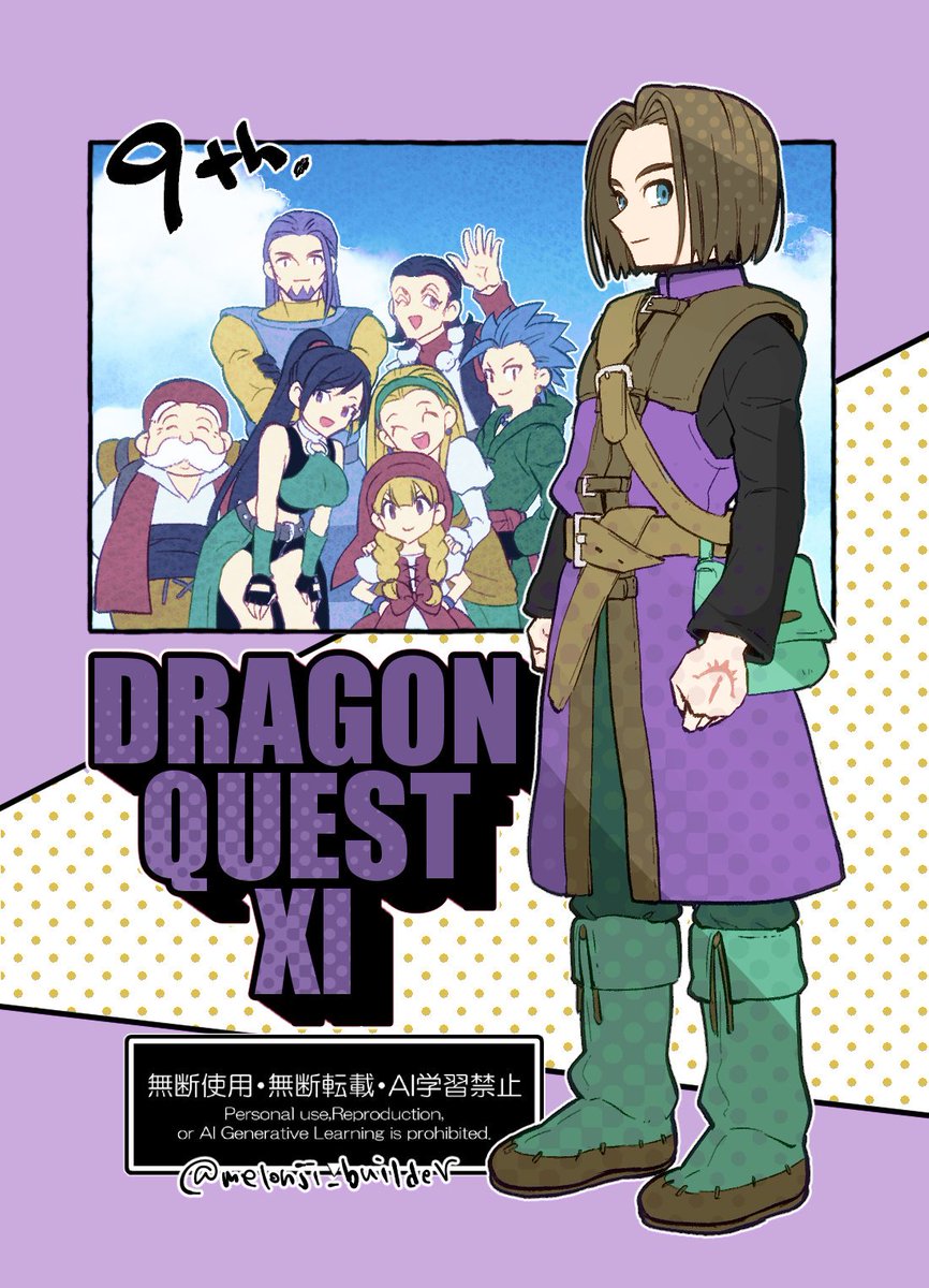 DQ11祝9周年 #DQXI9th おめでとうございます！！🥳🥳🥳🥳🥳🥳🥳🥳🥳🥳🥳